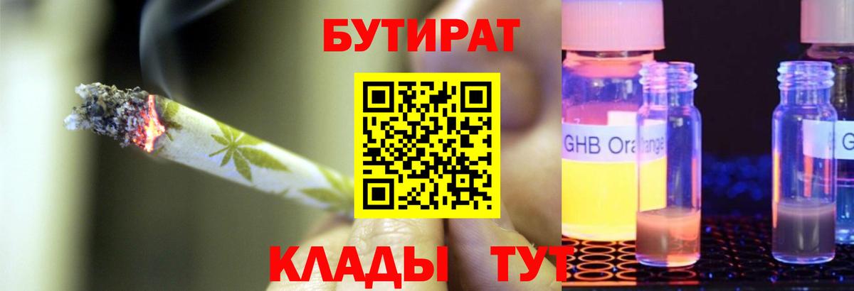 Советский  Бутират бутандиол  БУТИРАТ  Вход с VPN 