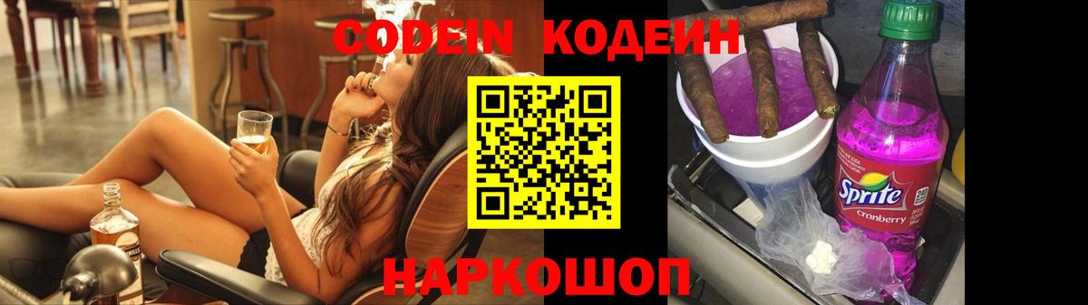 Codein Purple Drank  Вход с VPN  Советский  Кодеиновый сироп Lean Purple Drank 