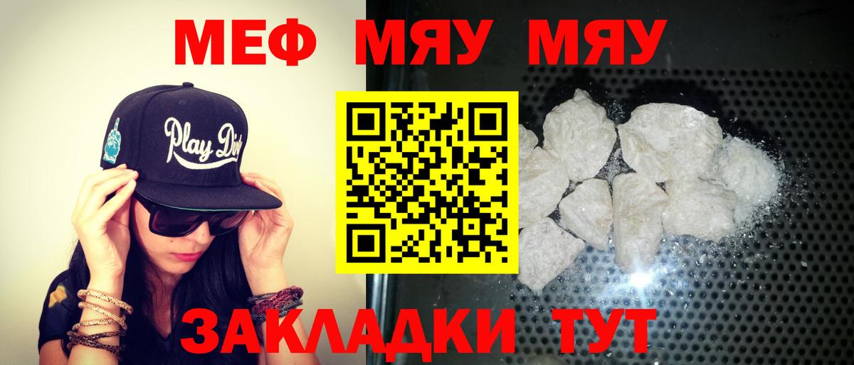 МЯУ-МЯУ  МЯУ-МЯУ  МЯУ-МЯУ мука  Вход с VPN  купить закладку  МЯУ-МЯУ 4 MMC  Советский 